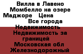 Вилла в Лавено-Момбелло на озере Маджоре › Цена ­ 364 150 000 - Все города Недвижимость » Недвижимость за границей   . Московская обл.,Железнодорожный г.